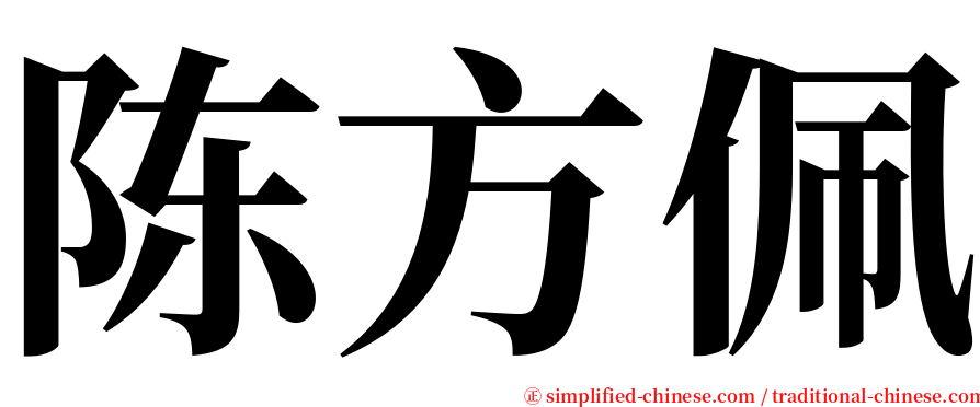 陈方佩 serif font