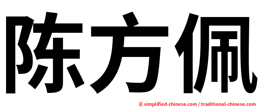 陈方佩