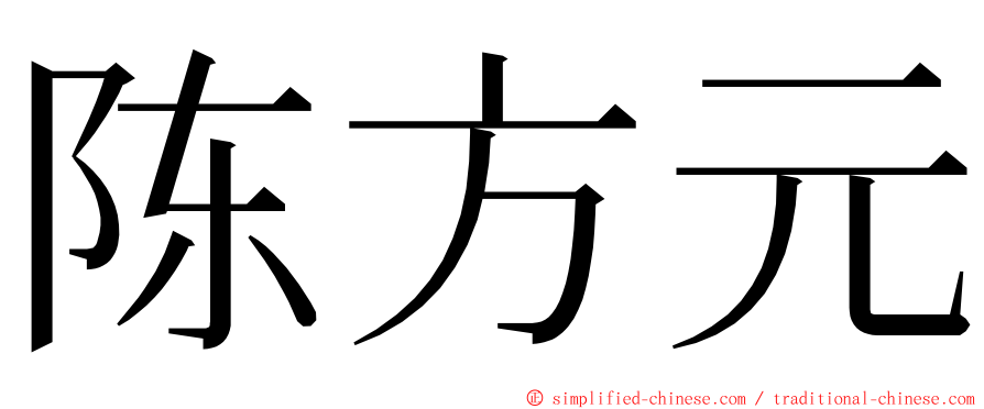 陈方元 ming font