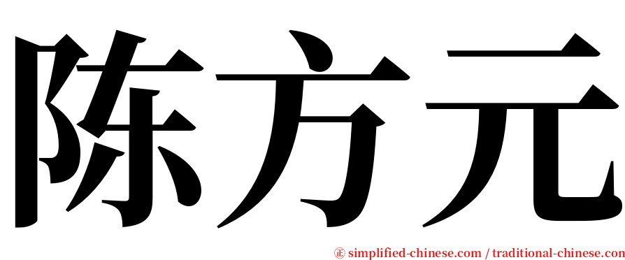 陈方元 serif font