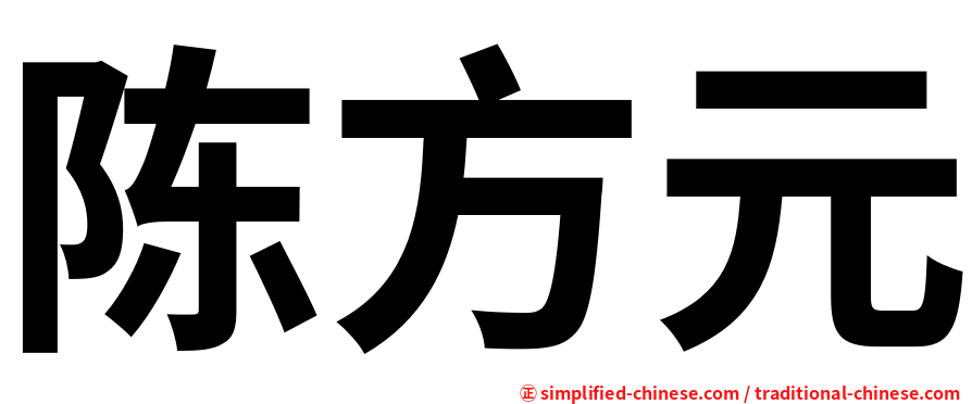 陈方元