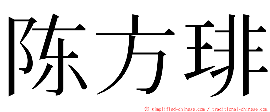 陈方琲 ming font