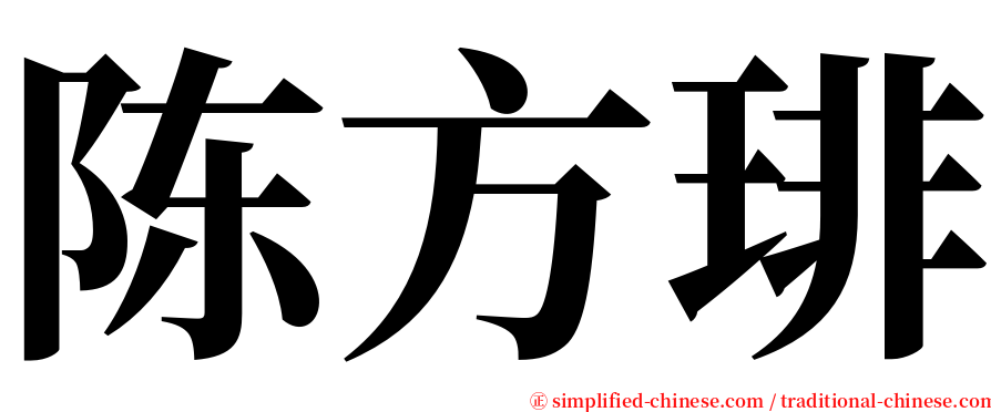陈方琲 serif font