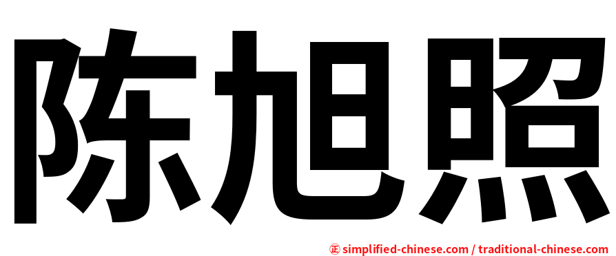 陈旭照