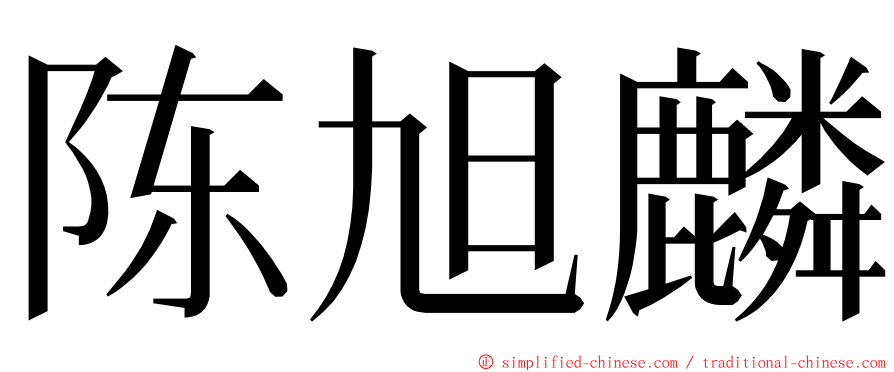 陈旭麟 ming font