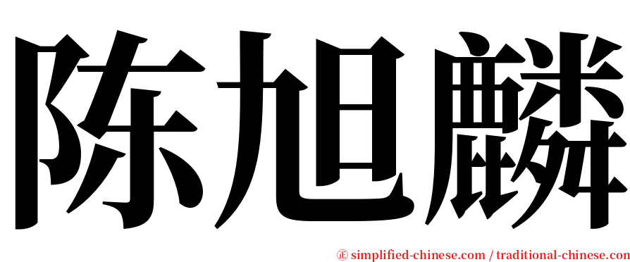 陈旭麟 serif font