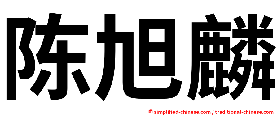 陈旭麟