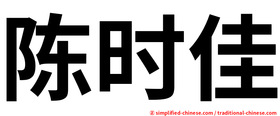 陈时佳