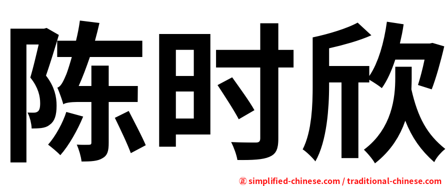 陈时欣