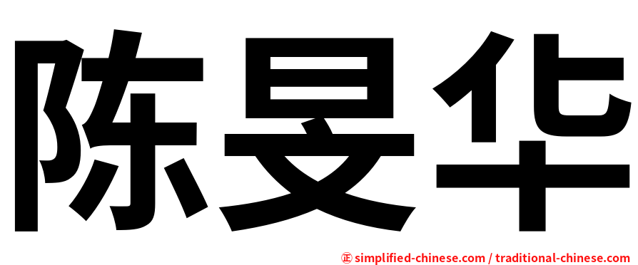 陈旻华