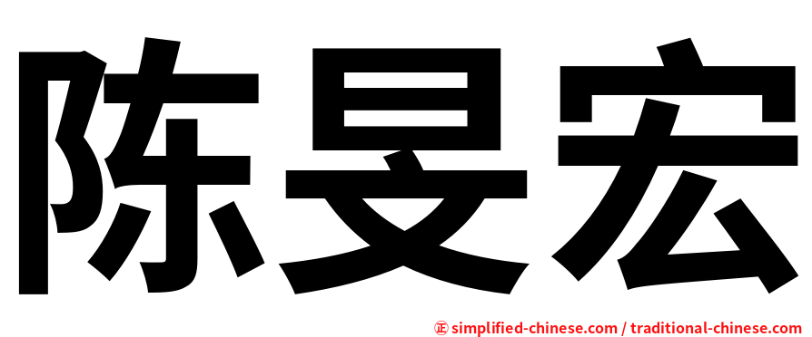 陈旻宏