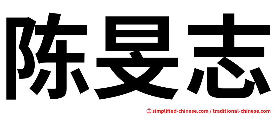 陈旻志
