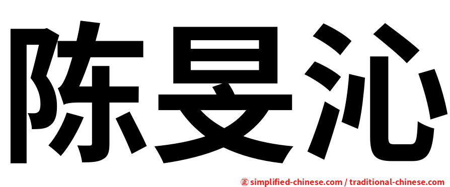 陈旻沁