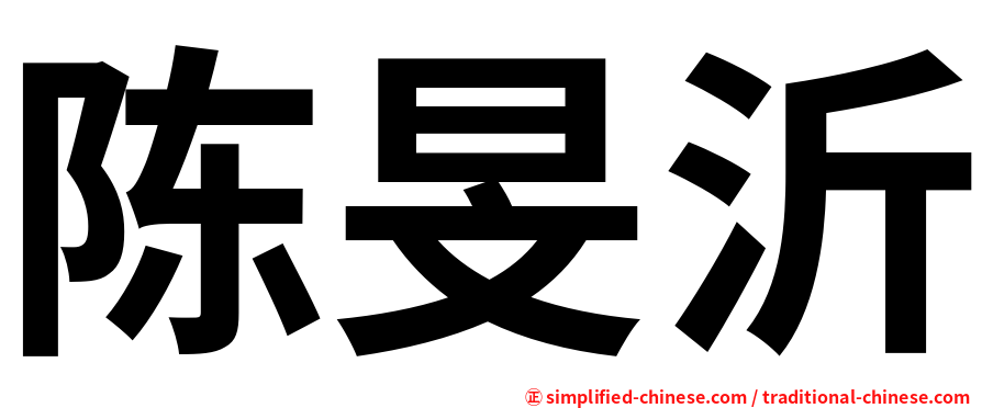 陈旻沂