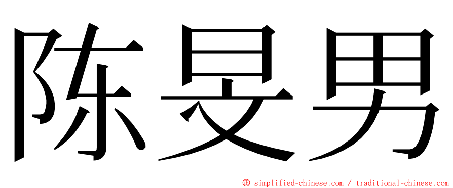 陈旻男 ming font