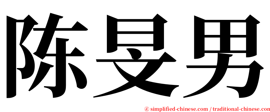 陈旻男 serif font