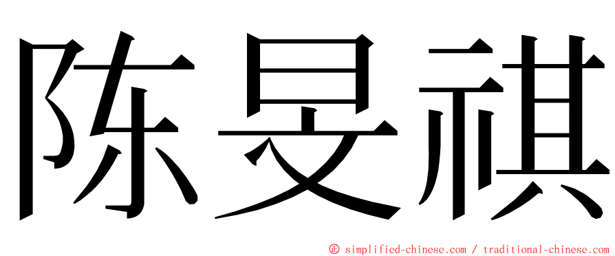 陈旻祺 ming font