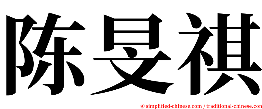 陈旻祺 serif font