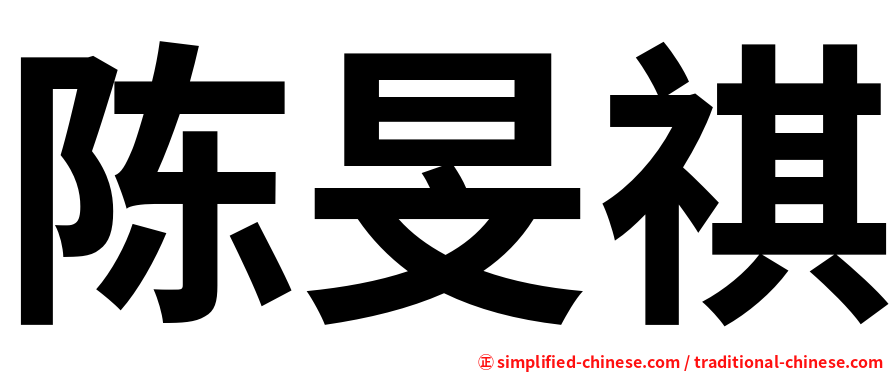 陈旻祺