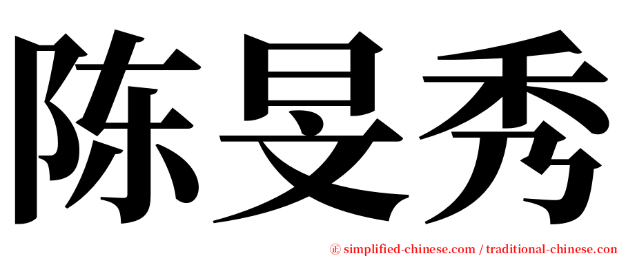 陈旻秀 serif font