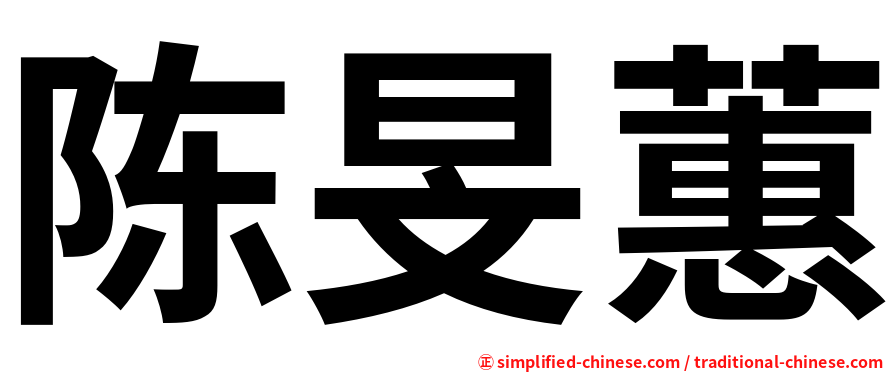 陈旻蕙