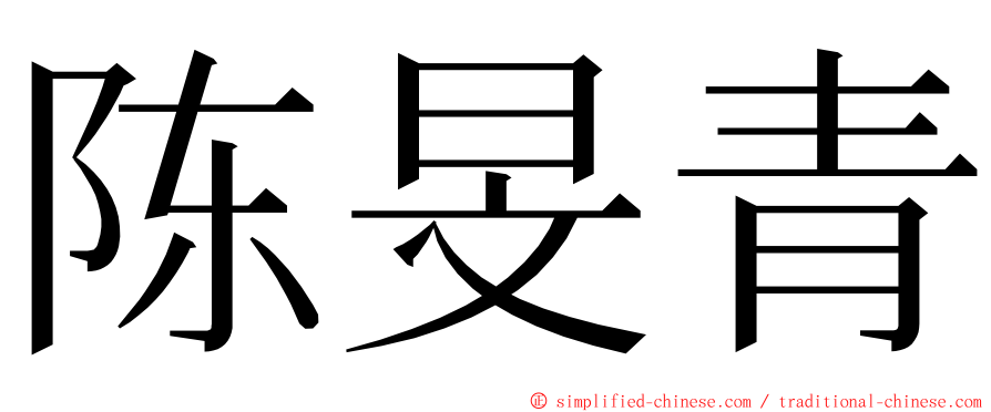 陈旻青 ming font