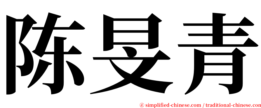 陈旻青 serif font