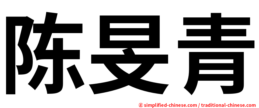 陈旻青