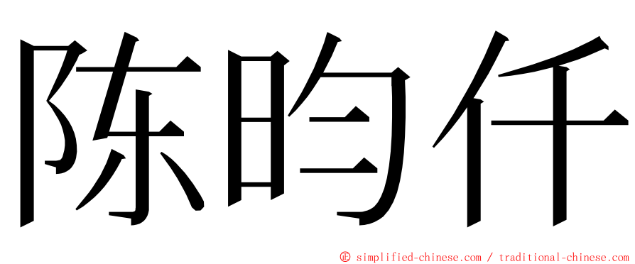 陈昀仟 ming font