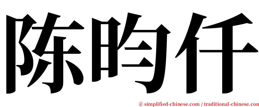 陈昀仟 serif font