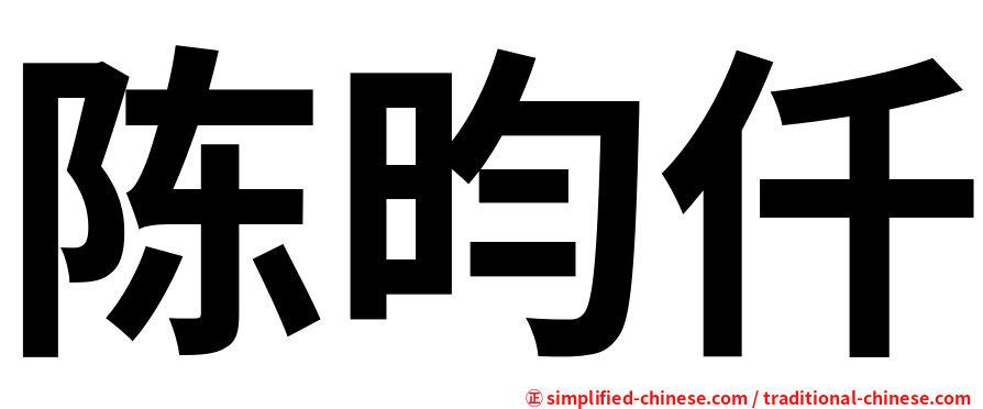 陈昀仟