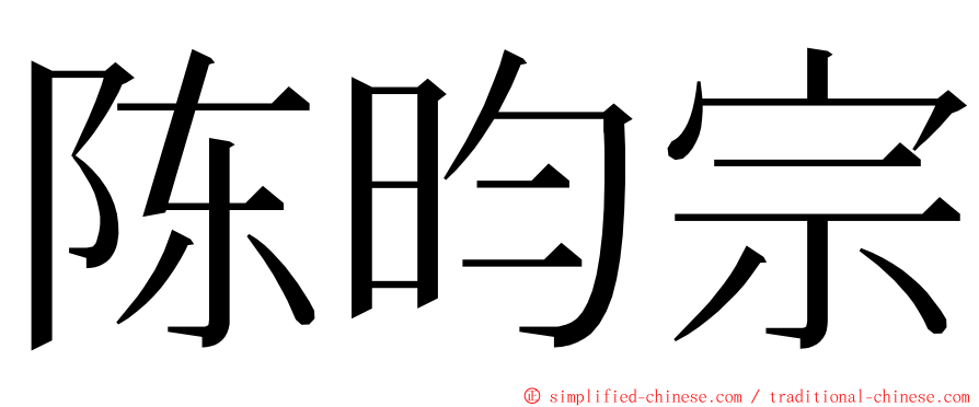 陈昀宗 ming font