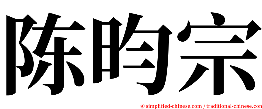 陈昀宗 serif font