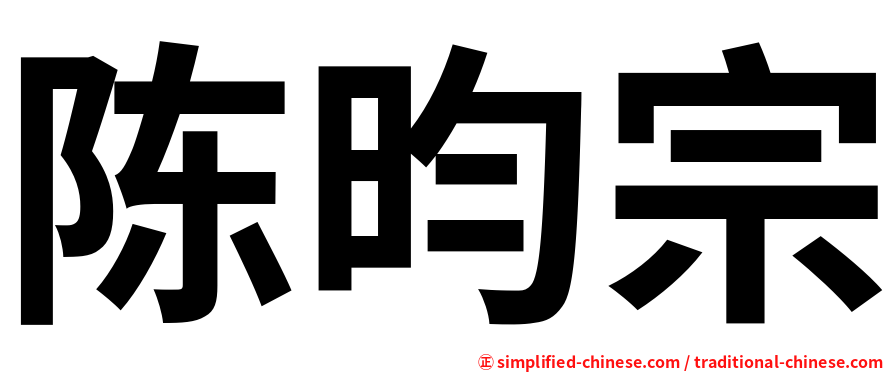 陈昀宗