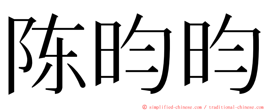 陈昀昀 ming font
