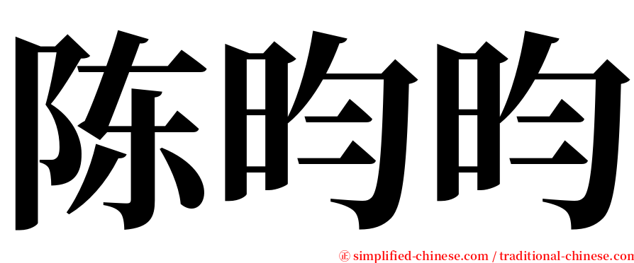 陈昀昀 serif font