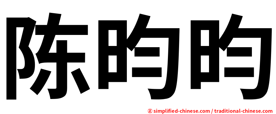 陈昀昀