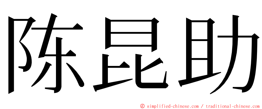 陈昆助 ming font