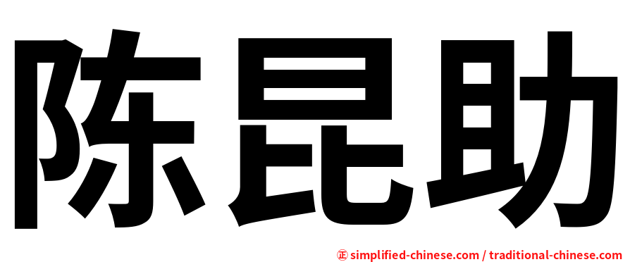 陈昆助