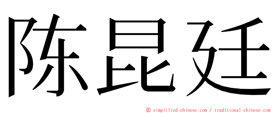 陈昆廷 ming font
