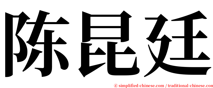 陈昆廷 serif font