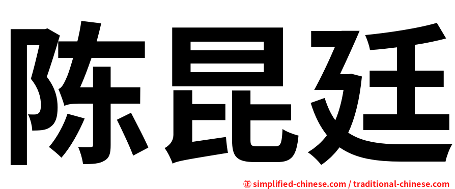 陈昆廷
