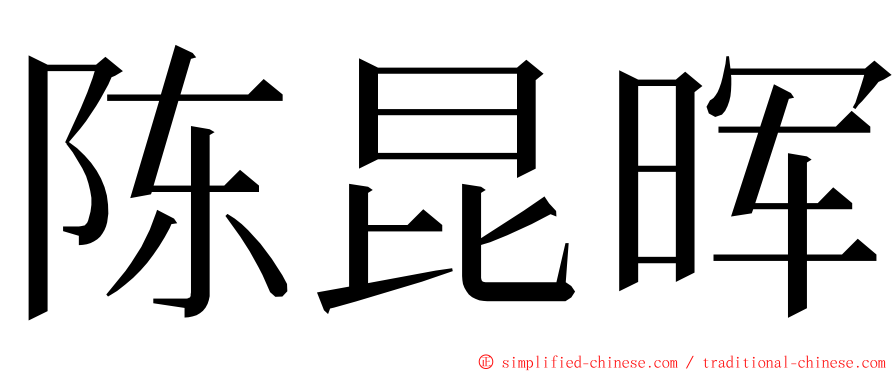 陈昆晖 ming font