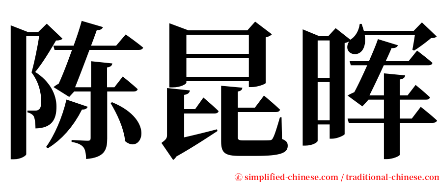 陈昆晖 serif font