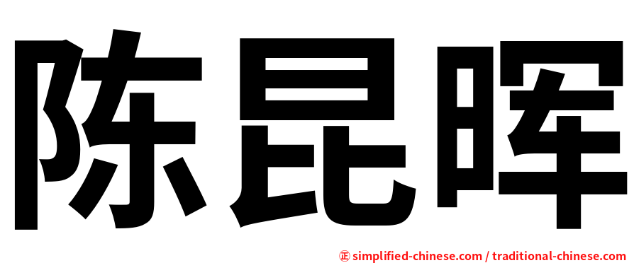 陈昆晖