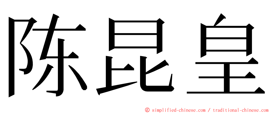 陈昆皇 ming font
