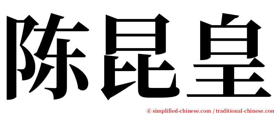 陈昆皇 serif font