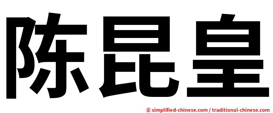 陈昆皇