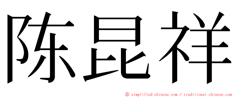 陈昆祥 ming font