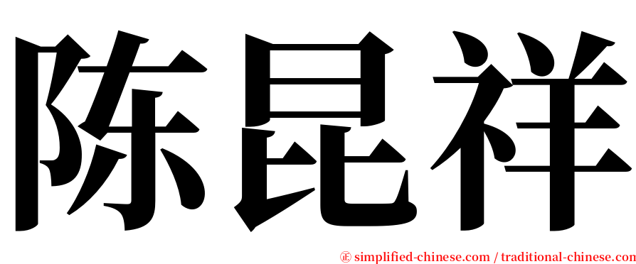 陈昆祥 serif font